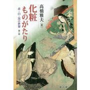化粧ものがたり―赤・白・黒の世界 第二版 [単行本]