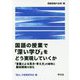 国語の授業で「深い学び」をどう実現していくか―「言葉による見方・考え方」の解明と教材研究の深化(国語授業の改革〈18〉) [単行本]
