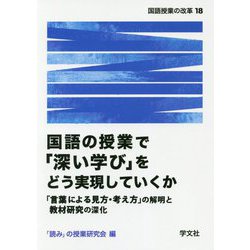 ヨドバシ Com 国語の授業で 深い学び をどう実現していくか 言葉による見方 考え方 の解明と教材研究の深化 国語授業の改革 18 単行本 通販 全品無料配達