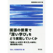 国語の授業で「深い学び」をどう実現していくか―「言葉による見方・考え方」の解明と教材研究の深化(国語授業の改革〈18〉) [単行本]