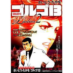 ゴルゴ13フォアレディーズ 2（My First Big SPECIAL） [ムックその他]