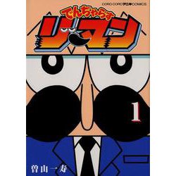 でんぢゃらすリーマン<１>(コロコロコミックス) [コミック]