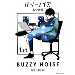 バジーノイズ<１>(ビッグ コミックス) [コミック]