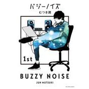 バジーノイズ<１>(ビッグ コミックス) [コミック]