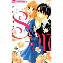 S＆M～sweet marriage～<１>(フラワーコミックス α) [コミック]