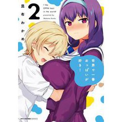 世界で一番おっぱいが好き！　２<2>(MFC キューンシリーズ) [コミック]