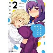 世界で一番おっぱいが好き！　２<2>(MFC キューンシリーズ) [コミック]