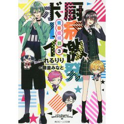 厨病激発ボーイ―青春症候群〈3〉(角川ビーンズ文庫) [文庫]