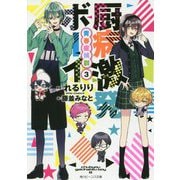 厨病激発ボーイ―青春症候群〈3〉(角川ビーンズ文庫) [文庫]