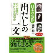 日本の名作出だしの一文－あの物語の意外な冒頭部分 [単行本]