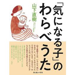 「気になる子」のわらべうた [単行本]
