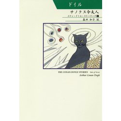 サノクス令夫人―コナン・ドイル・ストーリーズ〈2〉 [単行本]