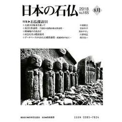日本の石仏 第165号(2018 8月) [単行本]