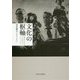 文化の枢軸―戦前日本の文化外交とナチ・ドイツ [単行本]