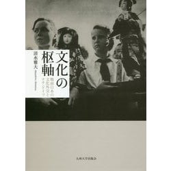 文化の枢軸―戦前日本の文化外交とナチ・ドイツ [単行本]
