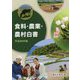 食料・農業・農村白書〈平成30年版〉 [単行本]