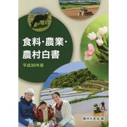 食料・農業・農村白書〈平成30年版〉 [単行本]