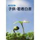 子供・若者白書〈平成30年版〉 [単行本]