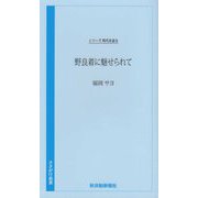 野良着に魅せられて―シリーズ時代を語る(さきがけ新書) [新書]