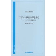 スポーツ秋田の輝き求め マネジメントの経験を力に―シリーズ時代を語る(さきがけ新書) [新書]