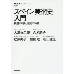 スペイン美術史入門―積層する美と歴史の物語(NHK BOOKS) [全集叢書]