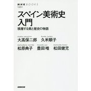 スペイン美術史入門―積層する美と歴史の物語(NHK BOOKS) [全集叢書]