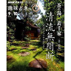 茶の湯 表千家 清流無間断―せいりゅうにかんだんなし [ムック・その他]