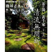 茶の湯 表千家 清流無間断―せいりゅうにかんだんなし [ムック・その他]
