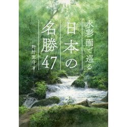 水彩画で巡る日本の名勝47 [単行本]