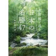 水彩画で巡る日本の名勝47 [単行本]