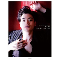 瀬戸康史 アーティストブック 『 僕は、僕をまだ知らない 』 [ムック・その他]