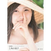 佐藤優樹 ファースト ビジュアルフォトブック 『 三角の硝子 』 [ムック・その他]