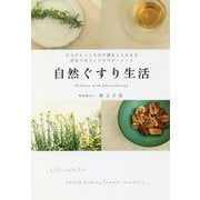 自然ぐすり生活 [ムック・その他]