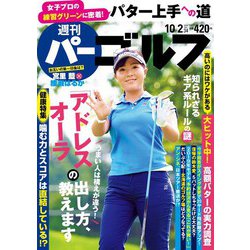 週刊パーゴルフ 2018年 10/2号 [雑誌]