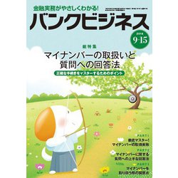 バンクビジネス 2018年 9/15号 [雑誌]