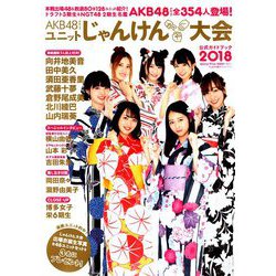 AKB48グループ ユニットじゃんけん大会公式ガイド 2018年 10/10号 [雑誌]
