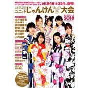AKB48グループ ユニットじゃんけん大会公式ガイド 2018年 10/10号 [雑誌]