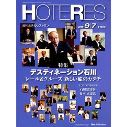 HOTERES(ホテレス) 2018年 9/7号 [雑誌]