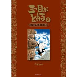 三つ目がとおる オリジナル版 大全集〈8〉 [コミック]