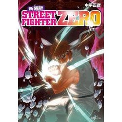 ストリートファイターZERO 新装版 [コミック]
