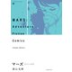 マーズ オリジナル版〈2〉 [コミック]