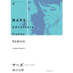 マーズ オリジナル版〈2〉 [コミック]
