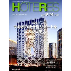 HOTERES(ホテレス) 2018年 9/14号 [雑誌]