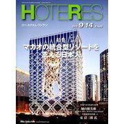 HOTERES(ホテレス) 2018年 9/14号 [雑誌]
