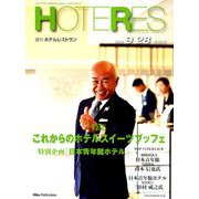 HOTERES(ホテレス) 2018年 9/28号 [雑誌]