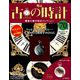 古の時計 2018年 9/19号（70） [雑誌]