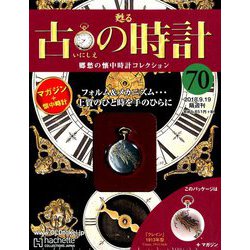 古の時計 2018年 9/19号（70） [雑誌]