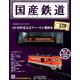 国産鉄道コレクション全国版 2018年 9/19号（120） [雑誌]