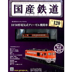 国産鉄道コレクション全国版 2018年 9/19号（120） [雑誌]