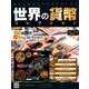 世界の貨幣コレクション 2018年 9/12号（292） [雑誌]